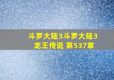 斗罗大陆3斗罗大陆3龙王传说 第537章